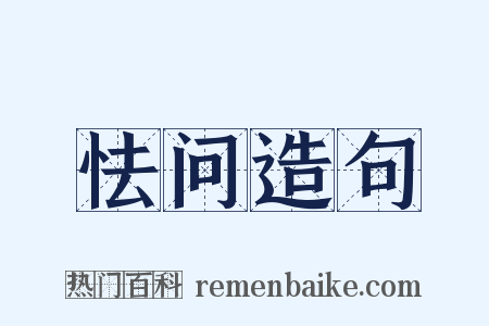 怯问造句是什么意思的图片